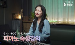 상대의 마음을 확 사로잡을 피아노 속성 강의