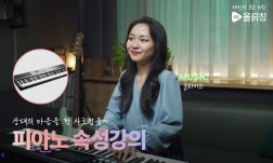 상대의 마음을 확 사로잡을 피아노 속성 강의!