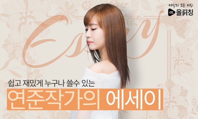 쉽고 재밌게 누구나 쓸 수 있는 에세이