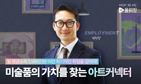 [NEW]월 평균소득 1,195만원! 아트커넥터