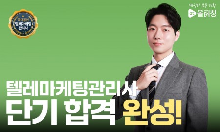 텔레마케팅관리사 단기합격반