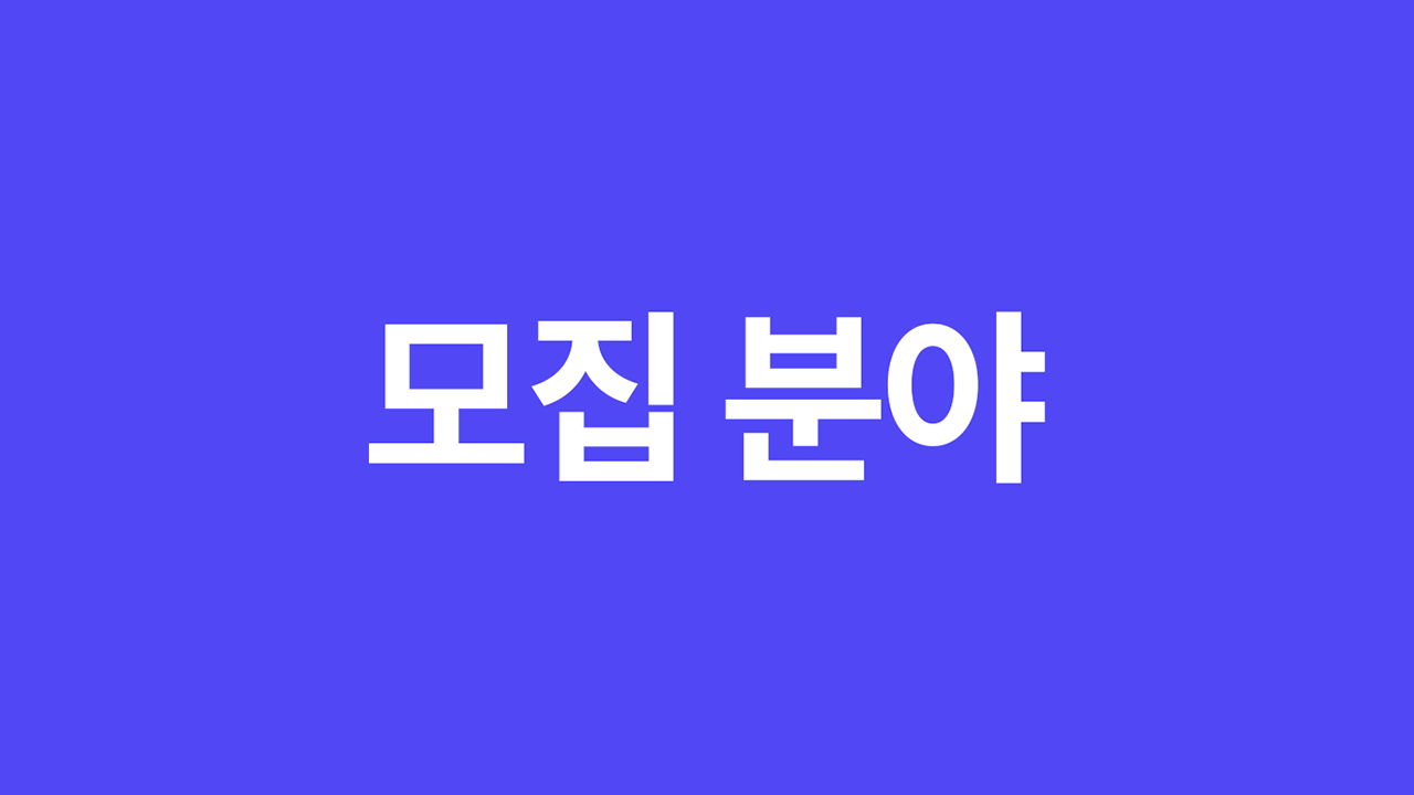 모집분야