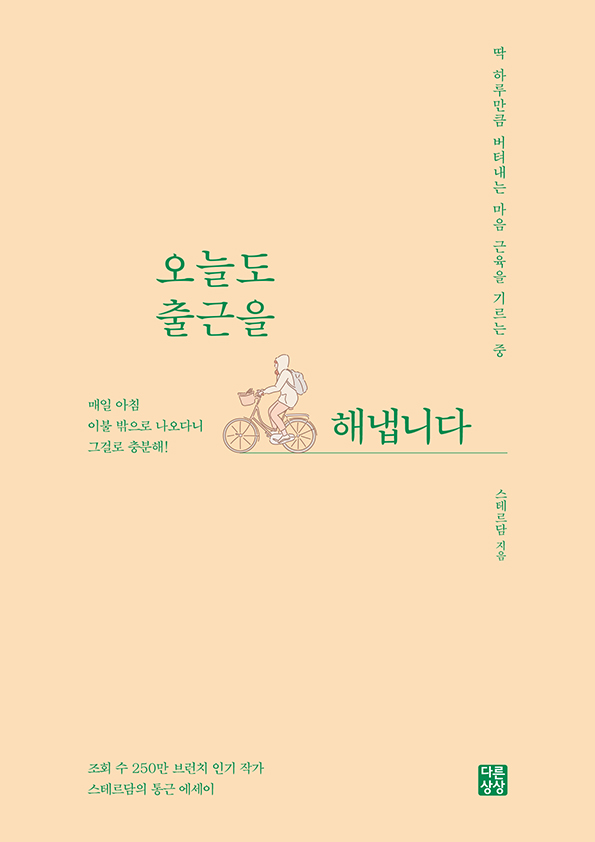 스테르담 저서 오늘도 출근은 해냅니다