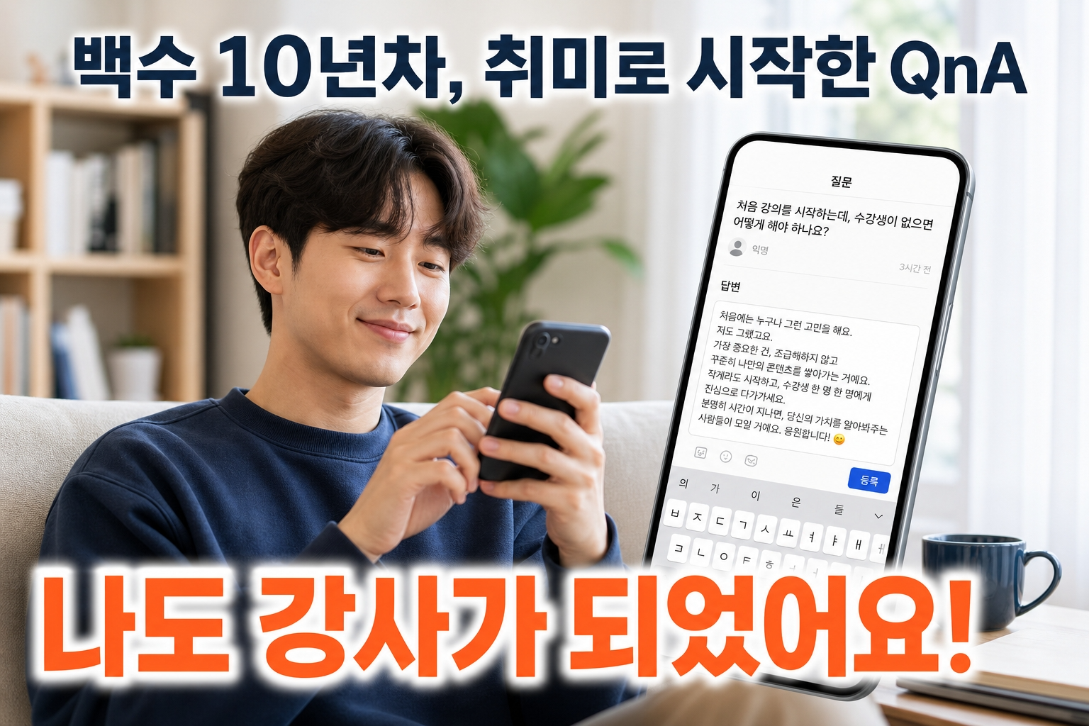 QnA 강사